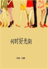 何时好光阴封面