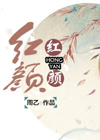 红颜-妖姬脸似花含露封面