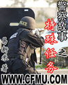 警察故事之特殊任务封面