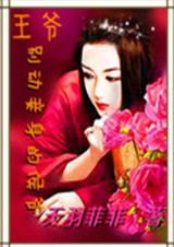王爷别动妾身的侯爷封面