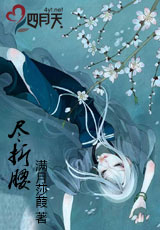 尽折腰封面