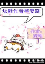 炫酷作者娶妻路封面
