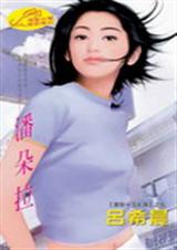 潘朵拉(黑街十三太保之九:雷拳)封面