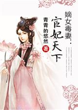 宦妃天下(全本)封面