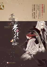千年枯等孽爱成灾:千山暮雪,梦里红妆封面