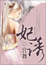 妃诱 完结+番外封面