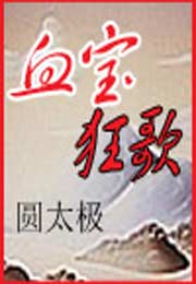 血宝狂歌封面