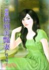 一碗面拐到美艳妻封面