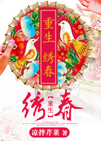 重生之绣春封面