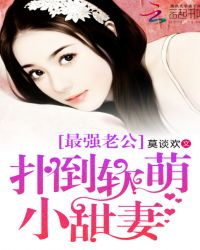最强老公:独宠软萌小甜妻封面
