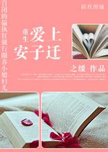 重生之爱上安子迁封面