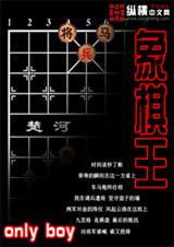 象棋王封面
