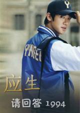 (请回答1994同人)(请回答1994)应生封面