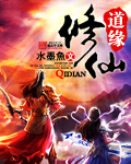 修仙道缘封面