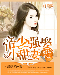婚然心动:帝少强娶小甜妻封面