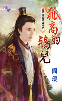 狐商的鸨儿(娘子就爱相公坏之三)封面