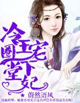 冷王圈宠下堂妃封面