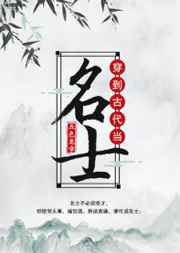 穿到古代当名士封面