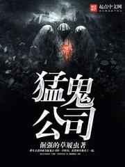 猛鬼公司封面